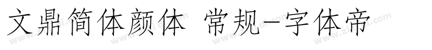 文鼎简体颜体 常规字体转换